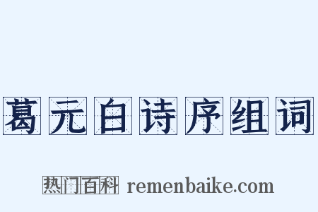 葛元白诗序组词是什么意思的图片